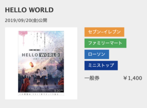 映画 Hello World 丨前売り券 特典まとめ ムビチケが買えるコンビニは ビスコインフォ