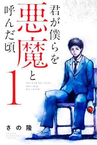 漫画 君が僕らを悪魔と呼んだ頃 をガチでおすすめしたい件 ビスコインフォ