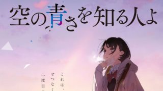 映画 空の青さを知る人よ 丨前売り券特典グッズまとめ ムビチケが買えるコンビニはどこ ビスコインフォ