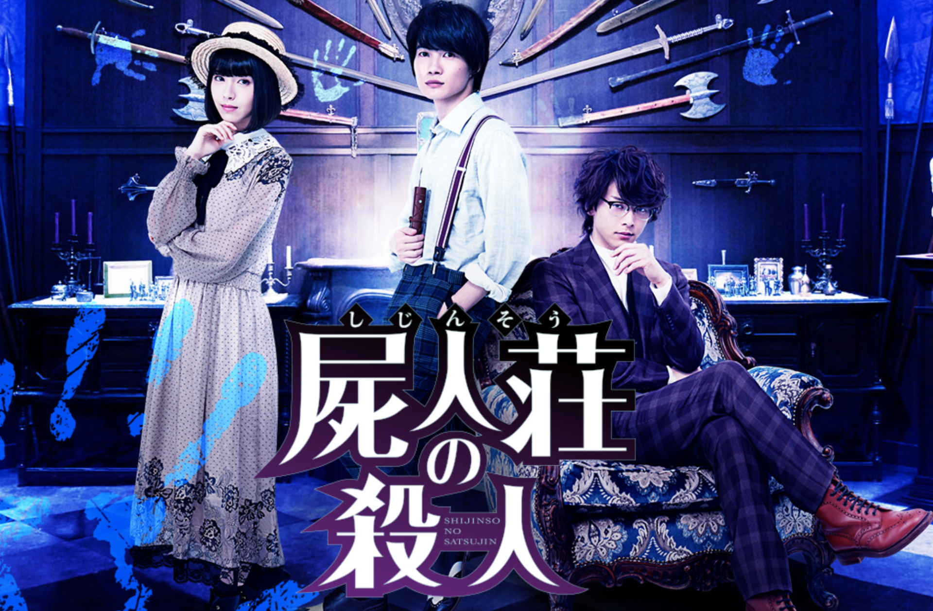 映画 屍人荘の殺人 丨公開日はいつ ムビチケ前売り券 特典情報も ビスコインフォ