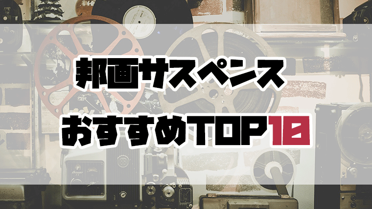 邦画 サスペンス映画おすすめランキングtop10 ビスコインフォ