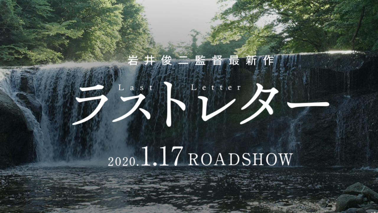 映画 ラストレター 丨キャストプロフィール一覧 主題歌や試写会の予定は ビスコインフォ